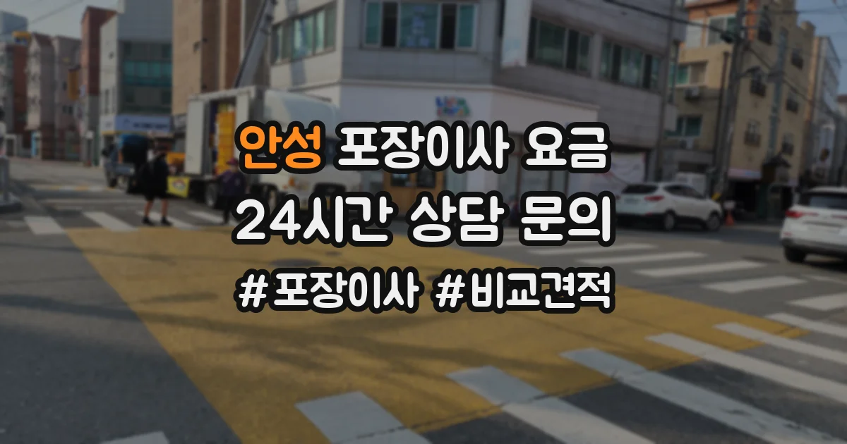 안성 포장이사 요금