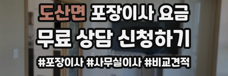도산면 포장이사 요금