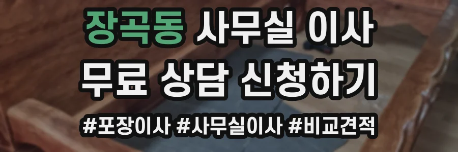 장곡동 사무실 이사