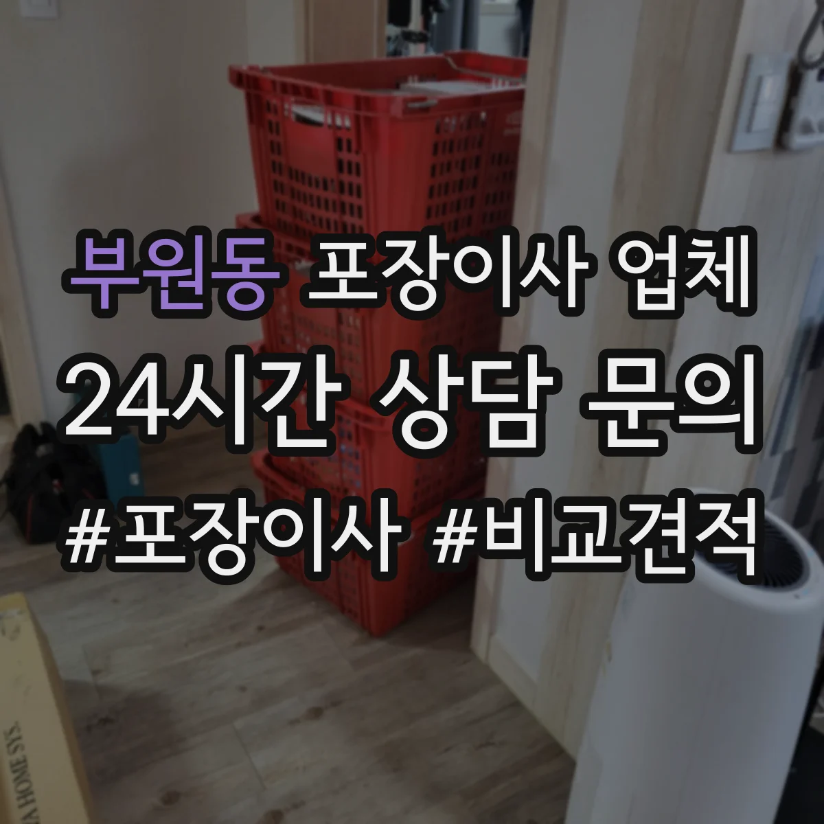 부원동 포장이사 업체