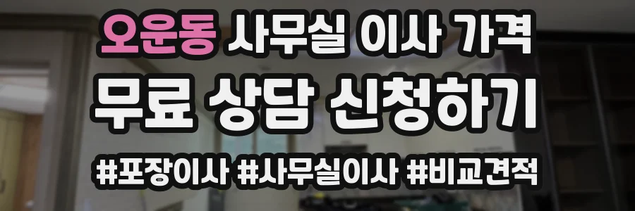 오운동 사무실 이사 가격