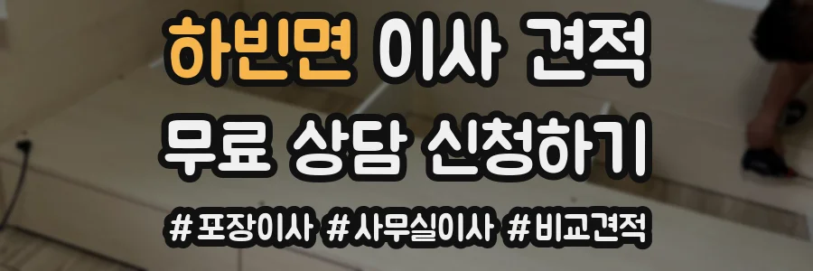 하빈면 이사 견적