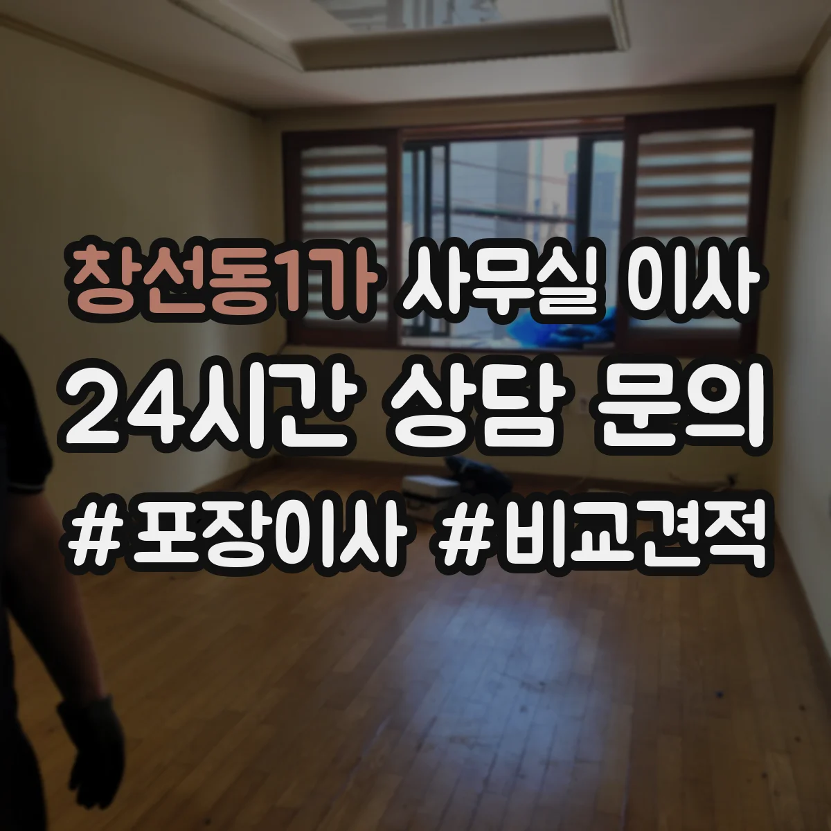 창선동1가 사무실 이사