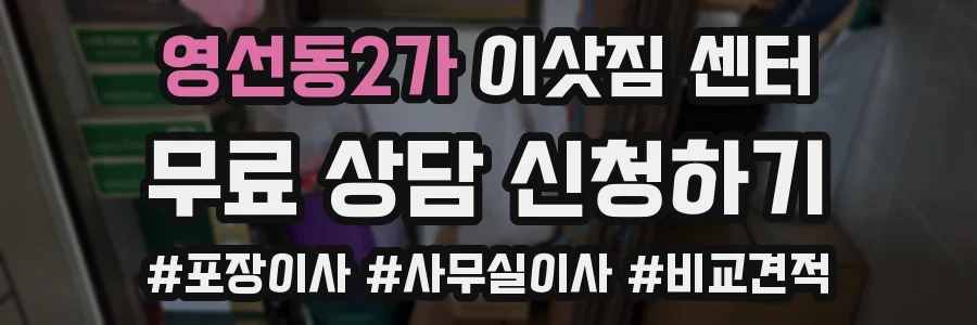 영선동2가 이삿짐 센터