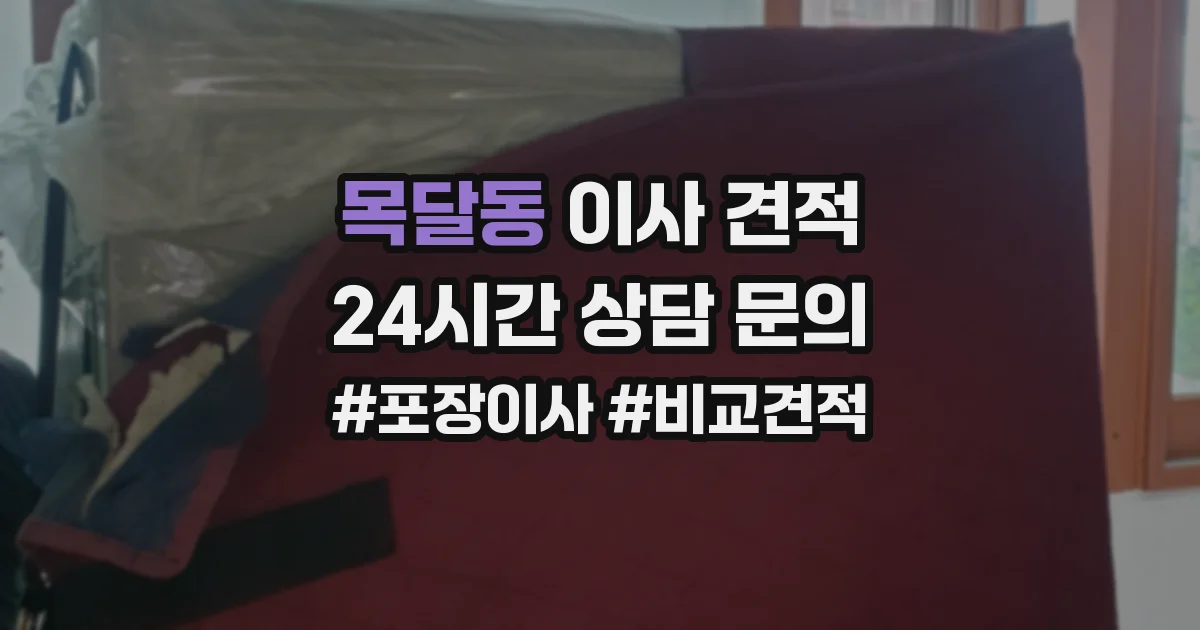 목달동 이사 견적