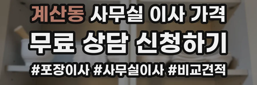 계산동 사무실 이사 가격