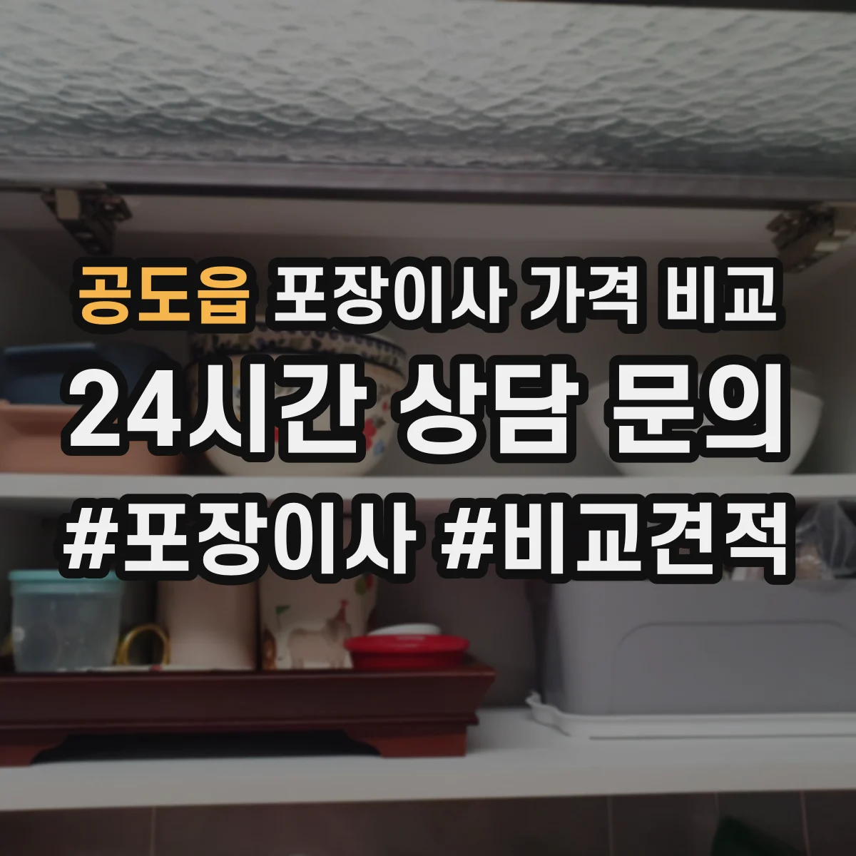 공도읍 포장이사 가격 비교