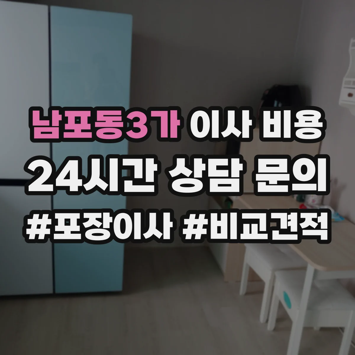 남포동3가 이사 비용