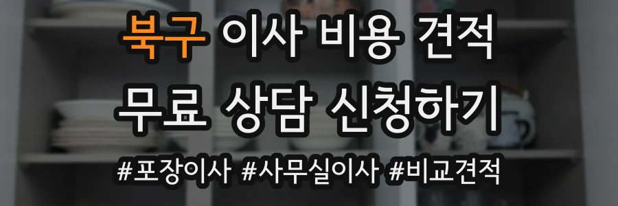 북구 이사 비용 견적