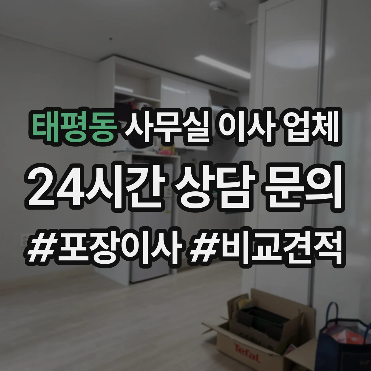 태평동 사무실 이사 업체