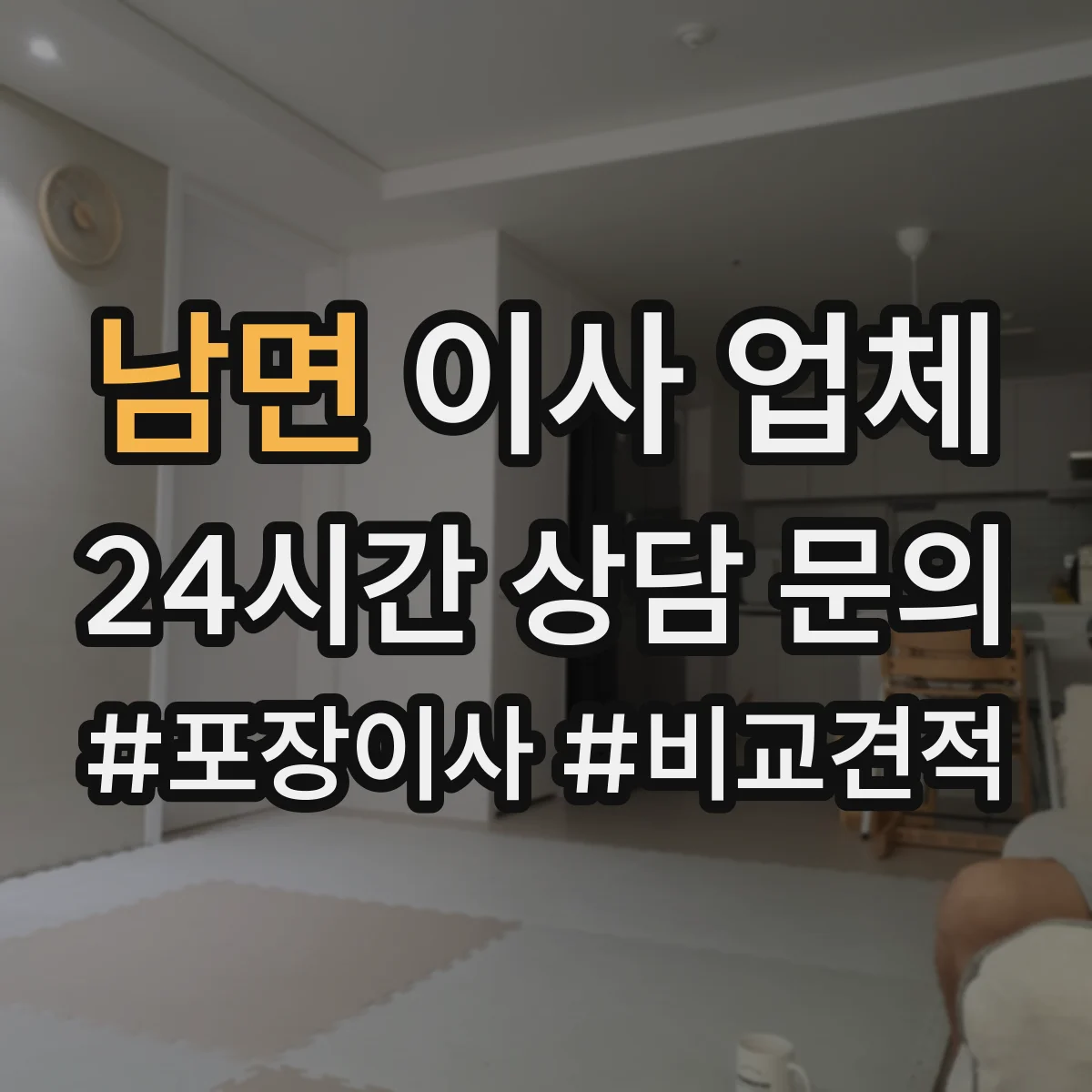 남면 이사 업체
