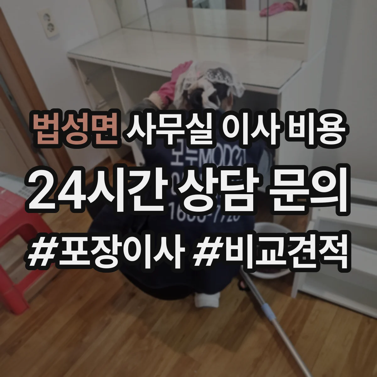 법성면 사무실 이사 비용