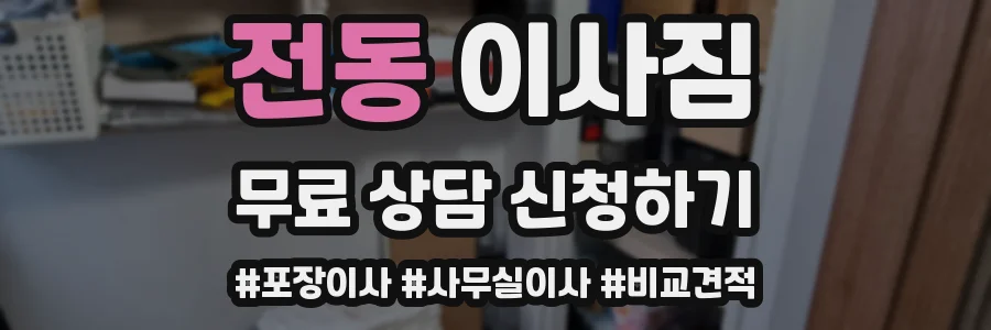 전동 이사짐
