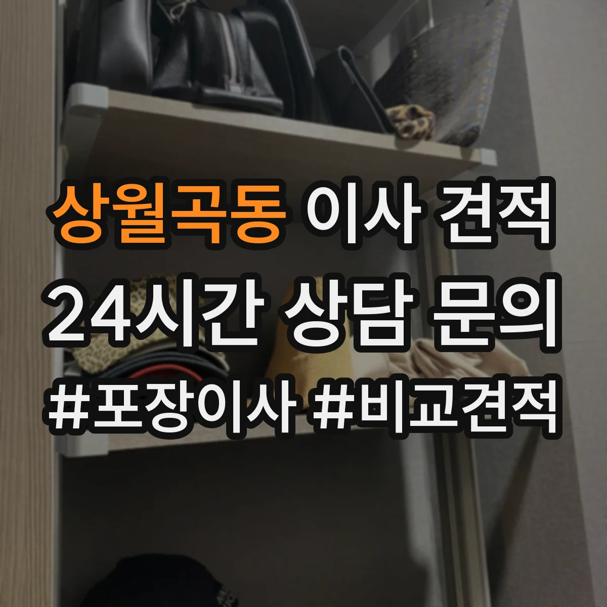 상월곡동 이사 견적