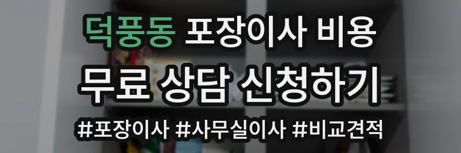 덕풍동 포장이사 비용