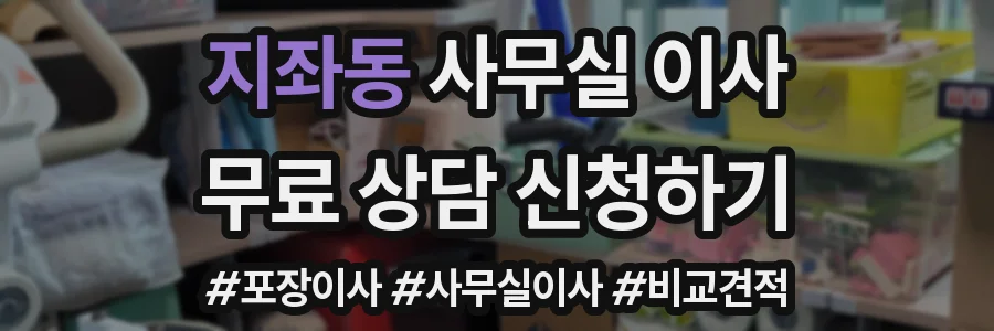 지좌동 사무실 이사
