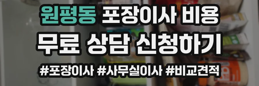 원평동 포장이사 비용