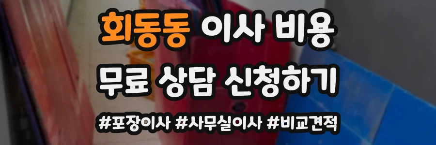 회동동 이사 비용