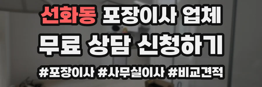 선화동 포장이사 업체