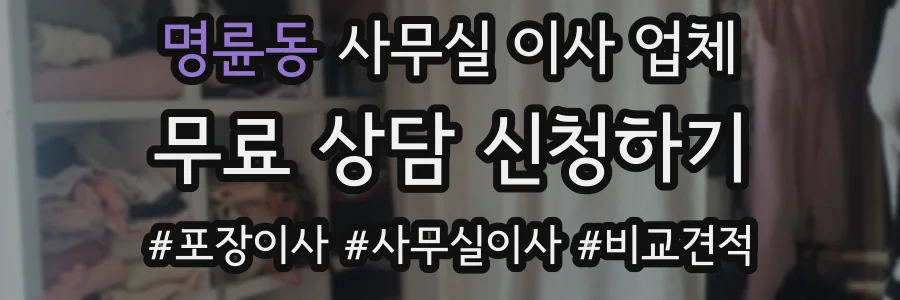 명륜동 사무실 이사 업체