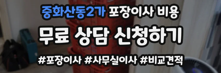 중화산동2가 포장이사 비용