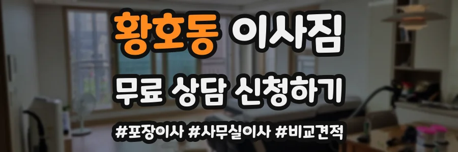 황호동 이사짐