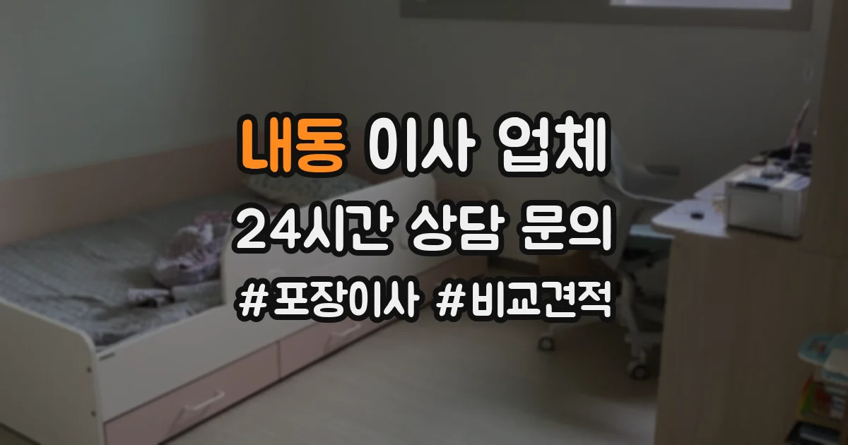 내동 이사 업체