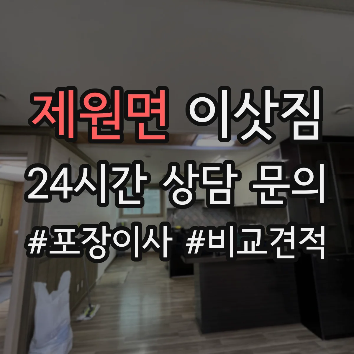 제원면 이삿짐
