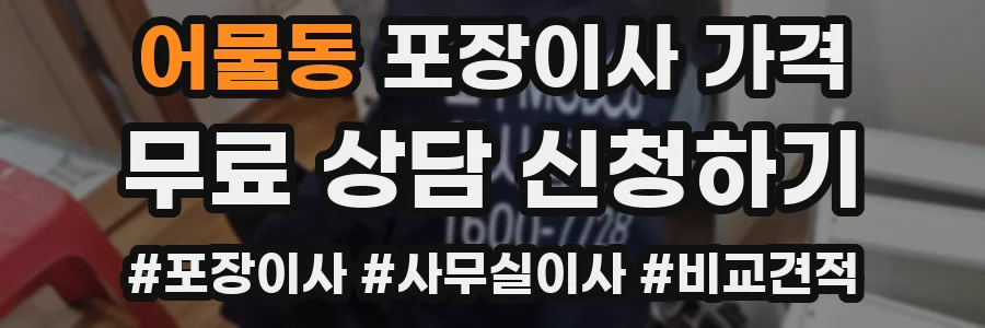 어물동 포장이사 가격