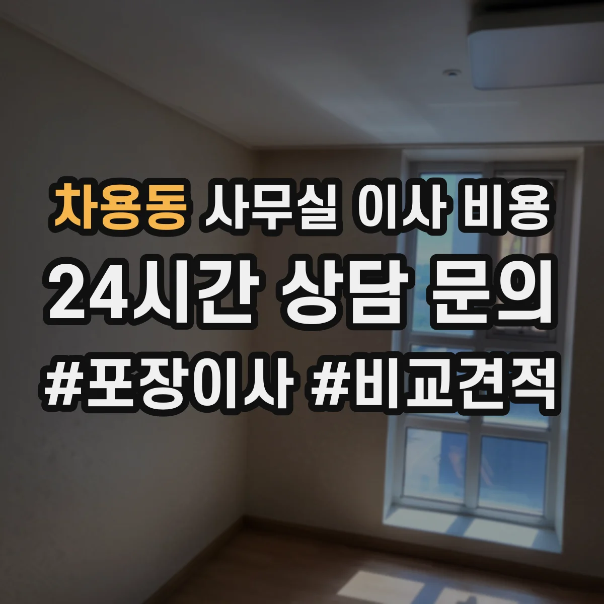차용동 사무실 이사 비용