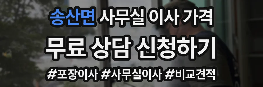 송산면 사무실 이사 가격