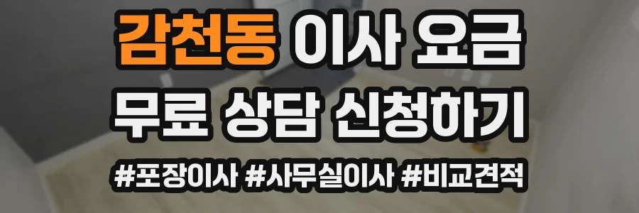 감천동 이사 요금