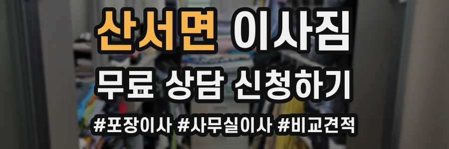산서면 이사짐