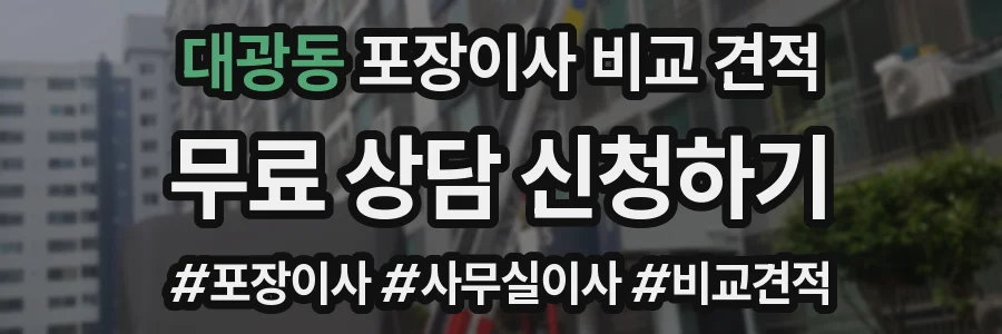 대광동 포장이사 비교 견적