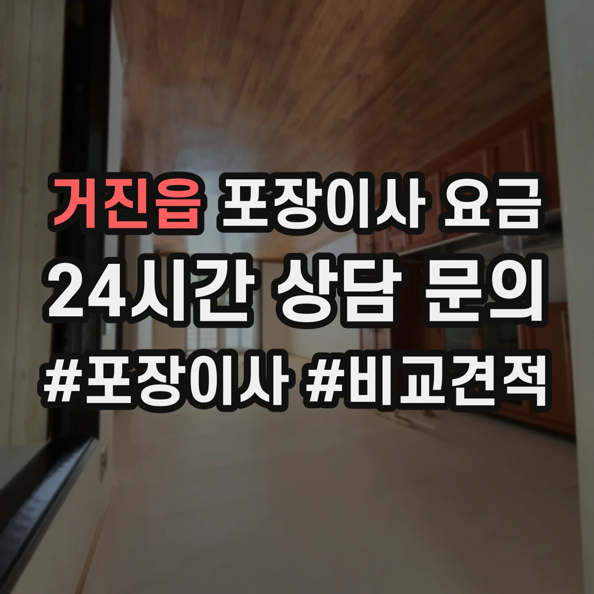 거진읍 포장이사 요금