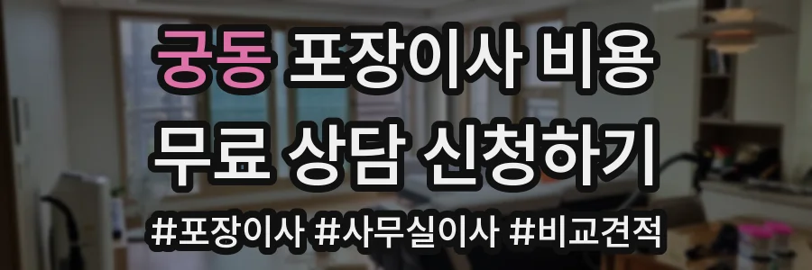 궁동 포장이사 비용