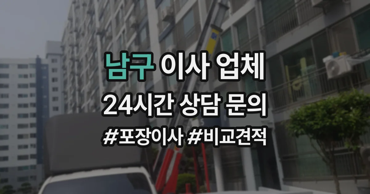 남구 이사 업체