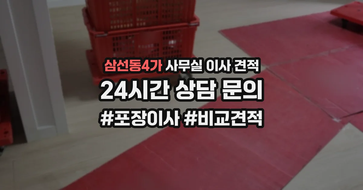 삼선동4가 사무실 이사 견적