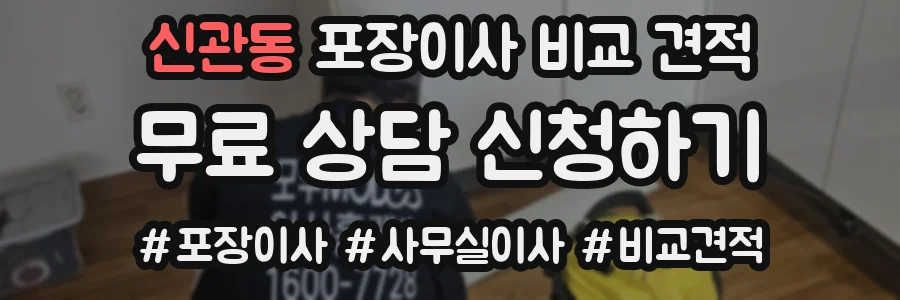 신관동 포장이사 비교 견적