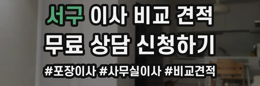 서구 이사 비교 견적