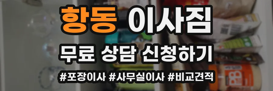 항동 이사짐