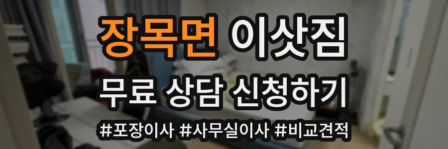 장목면 이삿짐