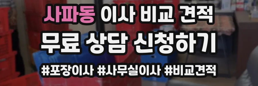 사파동 이사 비교 견적