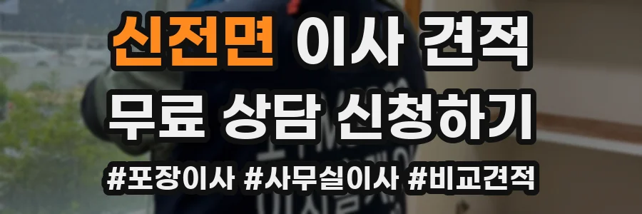 신전면 이사 견적