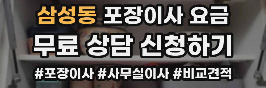 삼성동 포장이사 요금