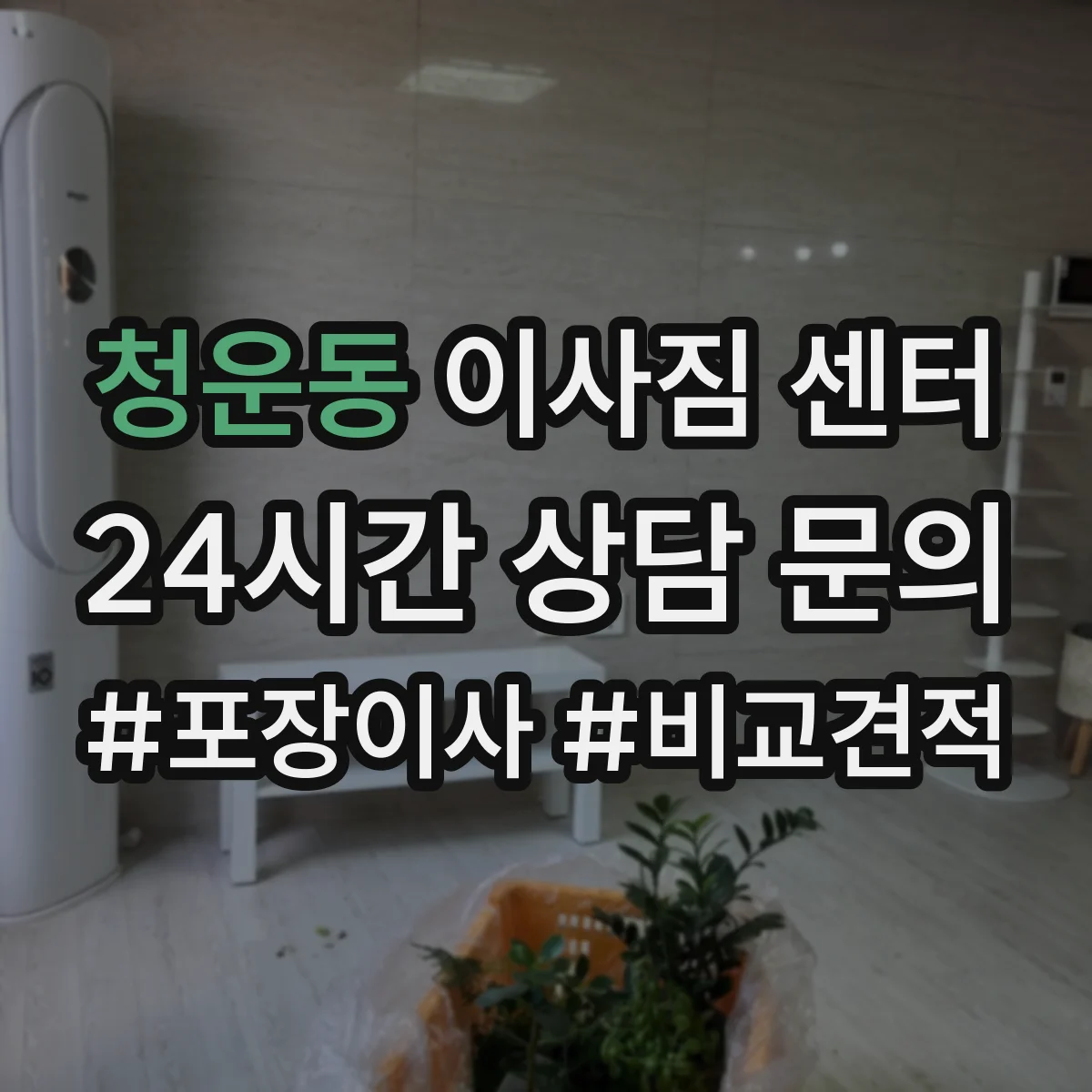 청운동 이사짐 센터
