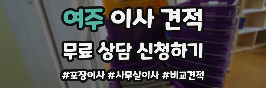 여주 이사 견적