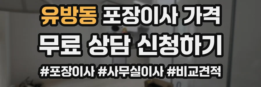 유방동 포장이사 가격