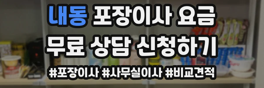 내동 포장이사 요금