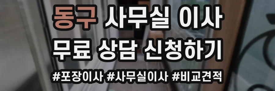동구 사무실 이사